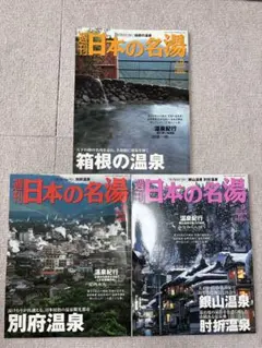 週刊日本の名湯 ５．９．１０セット