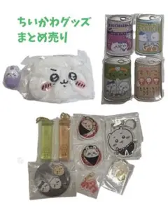 【新品未使用】ちいかわグッズ まとめ売り