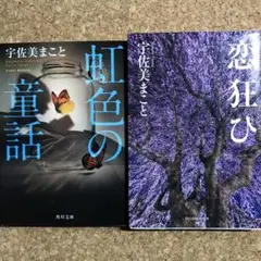 虹色の童話 恋狂ひ 宇佐美 まこと 二冊セット