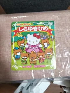 ハローキティのしらゆきひめ シール付き