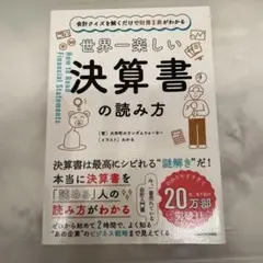 会計クイズを解くだけで財務3表がわかる 世界一楽しい決算書の読み方