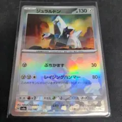 ポケモンカード　ジュラルドン　モンスターボールミラー　1枚