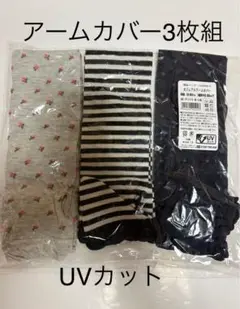 UVカット　カジュアルアームカバー3点セット　新品未使用品　未開封