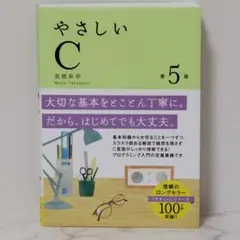やさしいC 第5版 高橋 麻奈