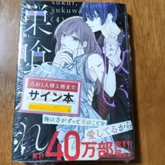【サイン本】救い、巣喰われ　4巻