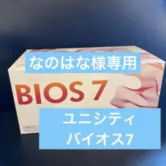 2025年最新】ユニシティ バイオス7の人気アイテム - メルカリ