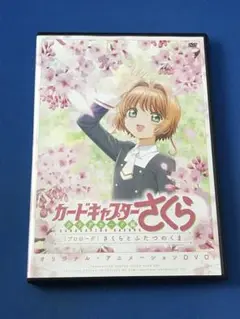 2025年最新】カードキャプターさくら クリアカード編 プロローグ