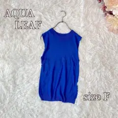 AQUA LEAF レーヨンノースリーブニットカットソー（F）青　サラッと
