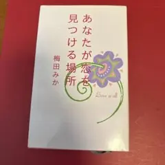あなたが恋を見つける場所　梅田みか