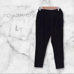 スラックスパンツ　クロップドパンツ　レディース　L　ブラック