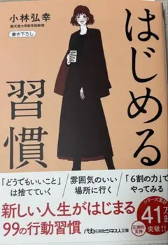 はじめる習慣 小林弘幸