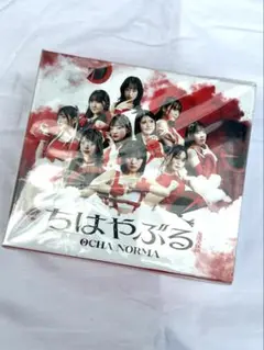 【新品・未開封】OCHA NORMA『ちょばやぶる／友達天体図』CD