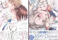 蟹宇まい　高嶺の花には欲がある　松田とらいち　せきららな恋のハジまり