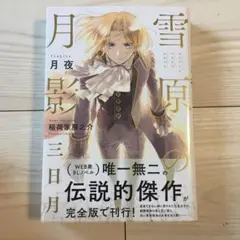 雪原の月影 三日月