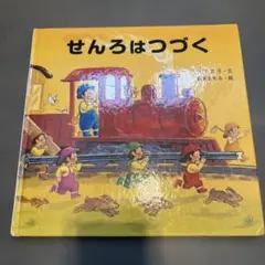 せんろはつづく