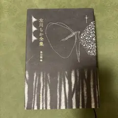 左川ちか全集