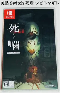 美品 Nintendo Switch 死噛 シビトマギレ 匿名配送