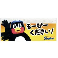 東京ヤクルトスワローズ つば九郎 タオル