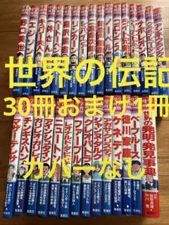 学習漫画 世界の伝記シリーズセット おまけ1冊 カバーなし