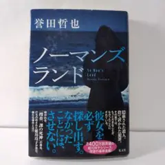 ノーマンズランド 誉田哲也