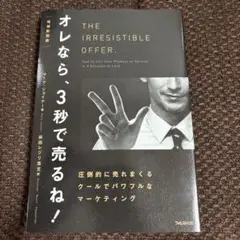 オレなら、３秒で売るね！ 増補新装版