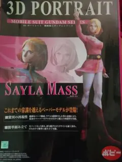 SAYLA MASS 3D PORTRAIT ペーパークラフトキット