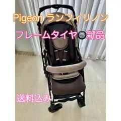 新品タイヤ＊Pigeon AB型ベビーカー＊ランフィリノン