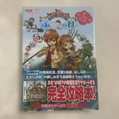 牧場物語　ふたごの村　攻略本　DS