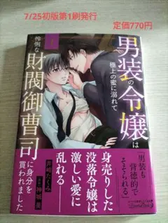 男装の令嬢は極上の蜜に溺れて怜悧な財閥御曹司に身分をかわれました①