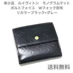 ルイヴィトン モノグラムマットポルトフォイユ Wフォック財布 送料無料