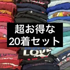 【超お得セット】長袖Tシャツ 20枚 1枚400円