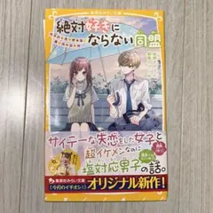 絶対好きにならない同盟　1巻