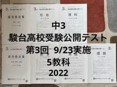 中3 駿台高校受験公開テスト 5教科 第3回 9/23実施