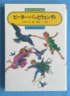 ピーター・パンとウェンディ　完訳版　偕成社文庫