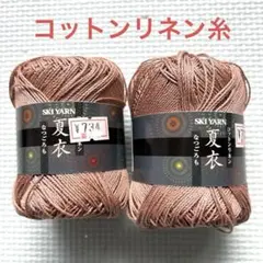 スキーコットンリネン〜夏衣 30g✖️2