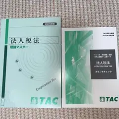 2023年 税理士 法人税法