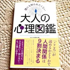 誰にも知られたくない 大人の心理図鑑
