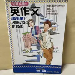 竹岡広信の英作文〈原則編〉が面白いほど書ける