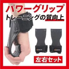 新品未使用 パワーグリップ トレーニンググローブ 筋トレ補助 左右セット 筋トレ