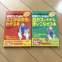 人工呼吸管理と血ガスの本セット