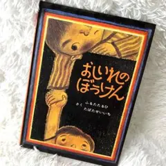 おしいれのぼうけん ふるたたるひ
