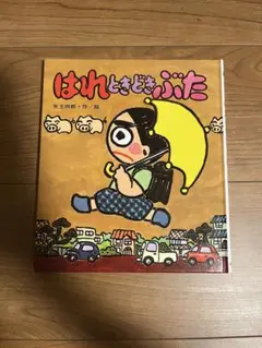 はれときどきぶた 岩崎書店