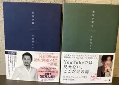 美容中毒I美容中毒Ⅱ小田切ヒロ2冊セット