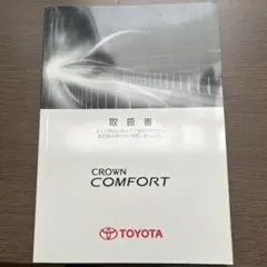 送料込みクラウンコンフォート取扱説明書