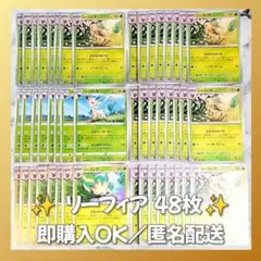 【1434】　ポケモンカード　リーフィア　48枚　匿名配送　まとめ売り　大量