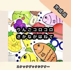 【完成品】りんごコロコロ　さかながはねて　スケッチブックシアター
