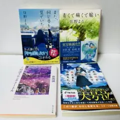 小説４冊セット　また、同じ夢を…・青くて痛く…・秒速5センチ…・あの花が咲く丘…