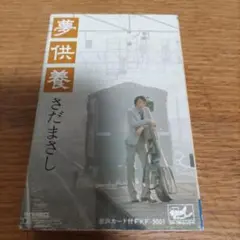『夢供養』さだまさし カセットテープ・アルバム
