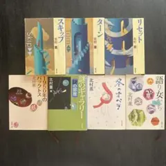 北村薫 文学作品集 7冊セット