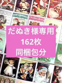 【だぬき様専用】クリスマス ロールシール 54柄 各3枚 162枚 同梱包分!